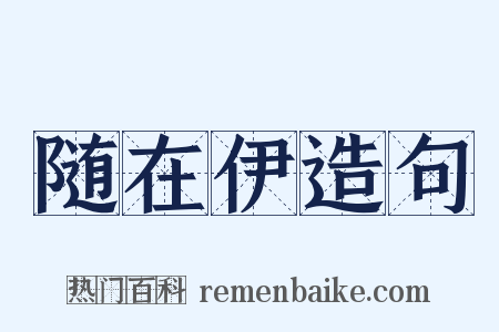 随在伊造句是什么意思的图片